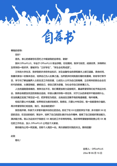 简约喜悦简历自荐信模板