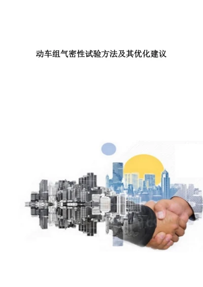 动车组气密性试验方法及其优化建议.docx