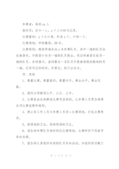 校园春季趣味运动会策划书范文.docx