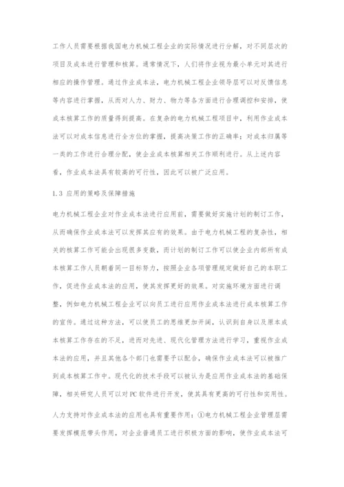 作业成本法在电力机械工程企业成本核算体系中的应用.docx