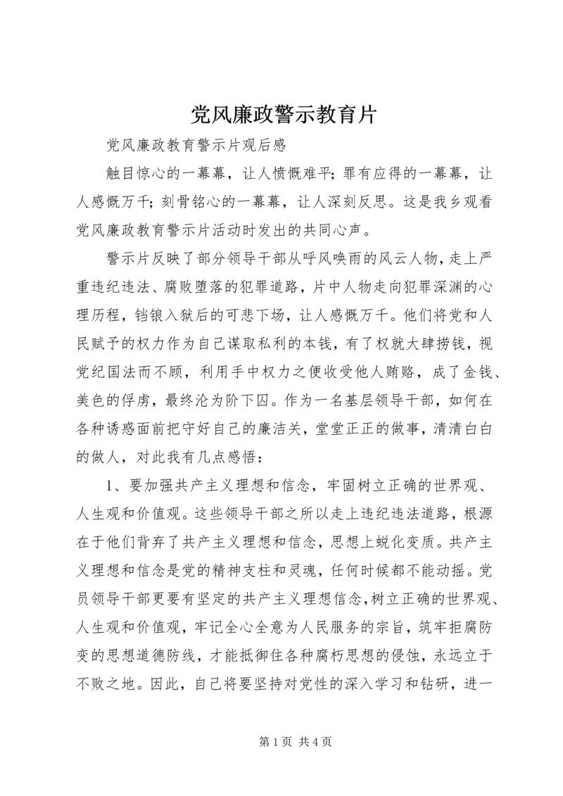 党风廉政警示教育片.docx