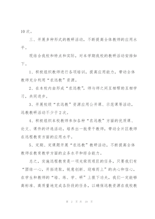 学校2022远程教育工作计划.docx