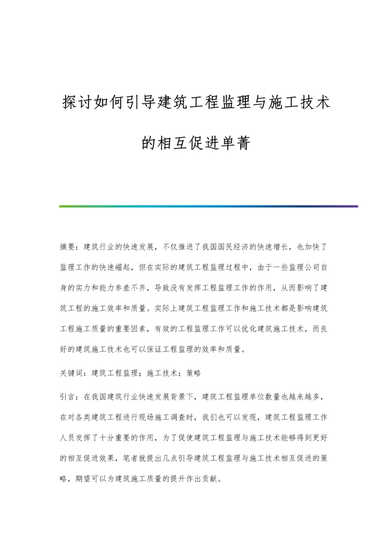 探讨如何引导建筑工程监理与施工技术的相互促进单菁.docx