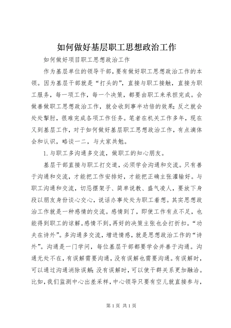 如何做好基层职工思想政治工作.docx