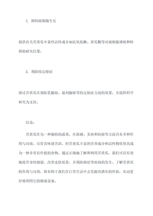 苦黄瓜的作用与功效