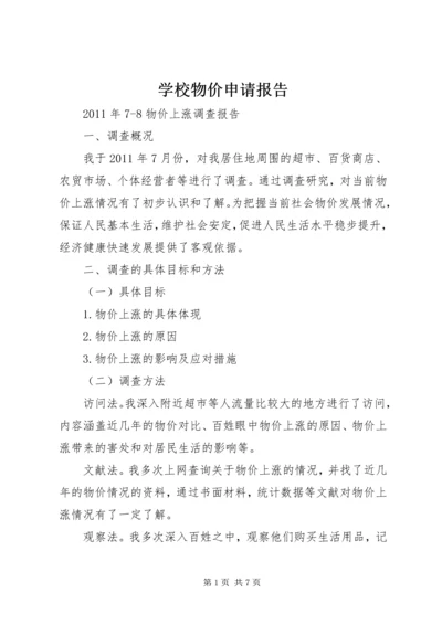 学校物价申请报告 (4).docx