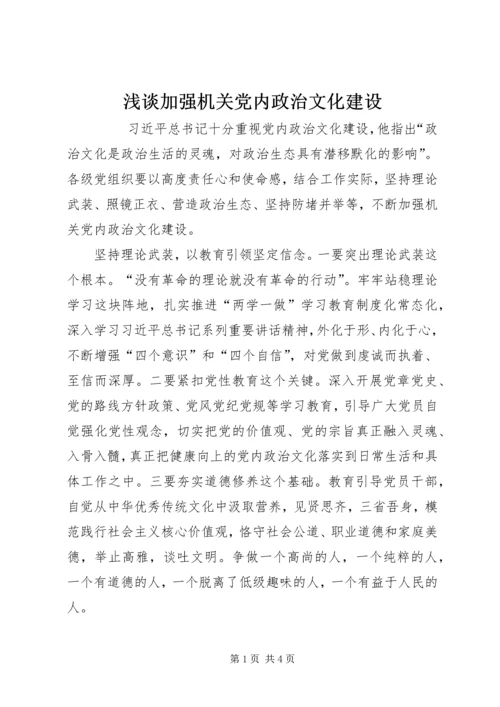 浅谈加强机关党内政治文化建设.docx