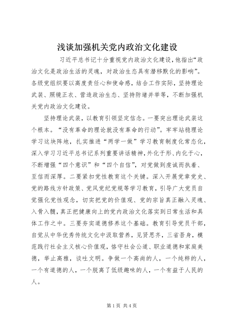 浅谈加强机关党内政治文化建设.docx