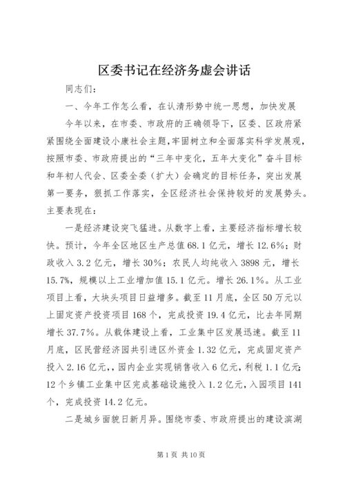 区委书记在经济务虚会讲话.docx