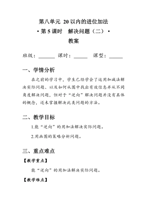 《8.5解决问题（二）》（教案）人教版一年级数学上册
