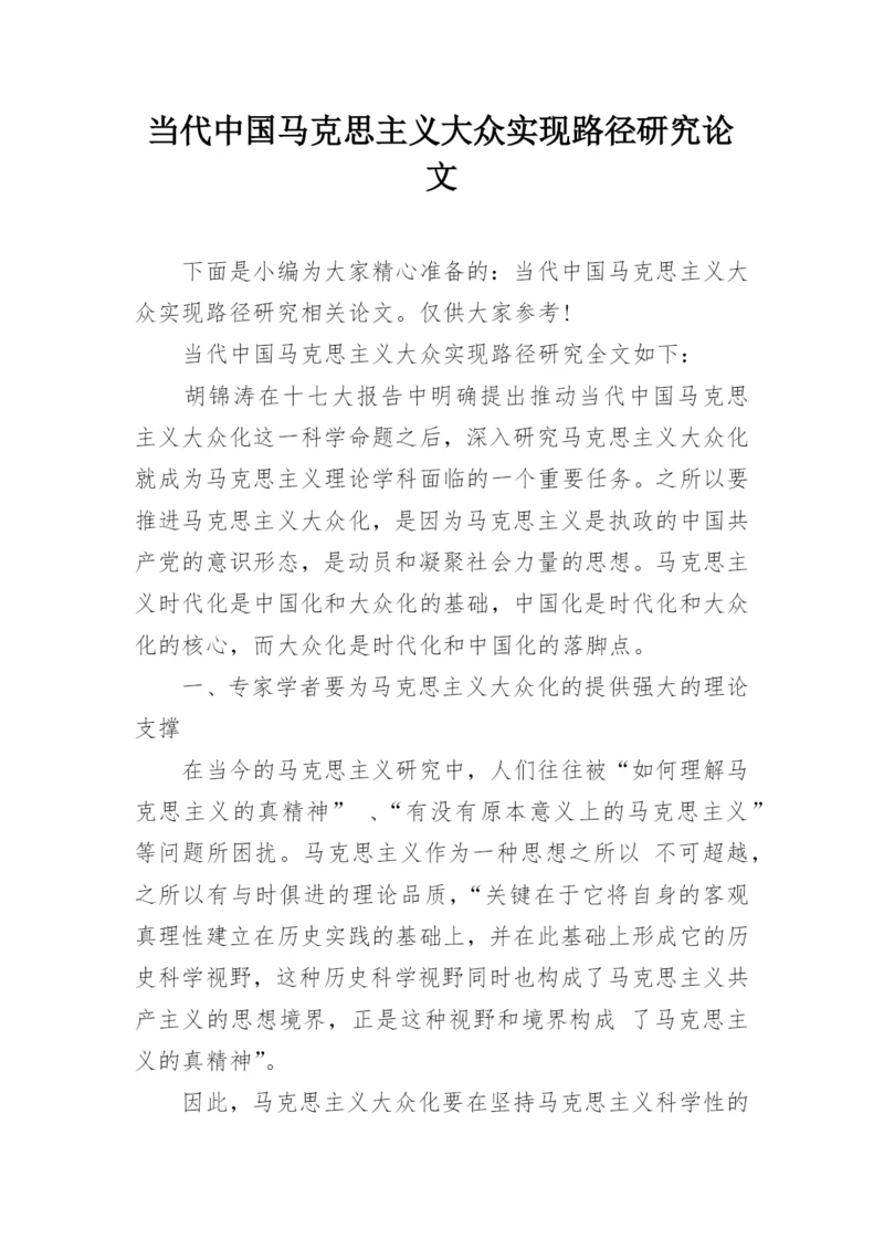 当代中国马克思主义大众实现路径研究论文.docx