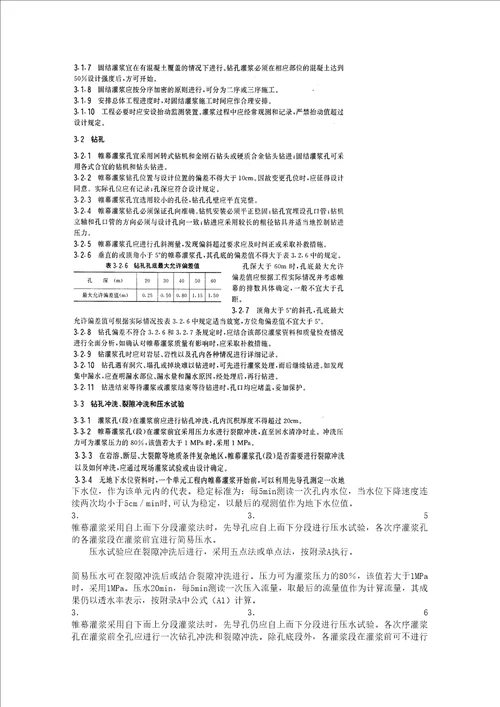 SL水工建筑物水泥灌浆施工技术规范