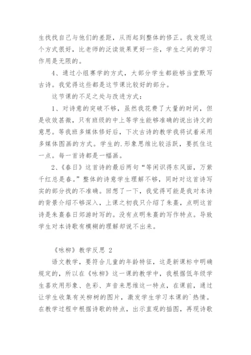 《咏柳》教学反思_5.docx