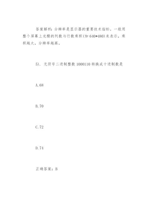 全国计算机一级考试试题及答案「」.docx