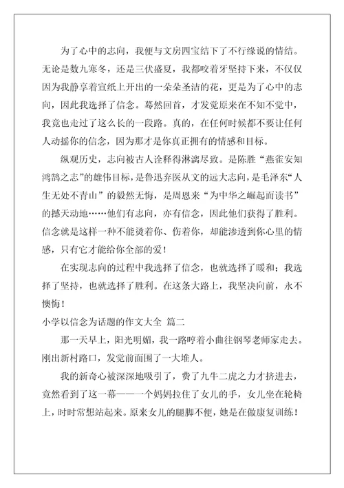 以信念为话题的作文精选3篇