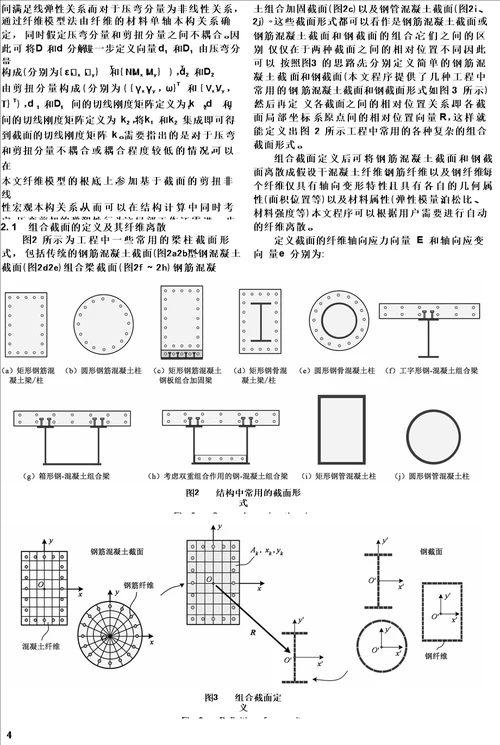 最新采用纤维梁单元分析钢 混凝土组合结构地震反应的原理