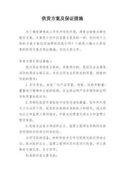 供货方案及保证措施.docx