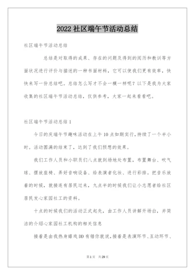 2022社区端午节活动总结_1.docx