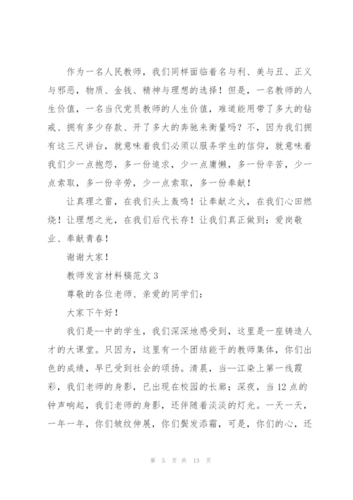 教师发言材料稿范文五篇.docx