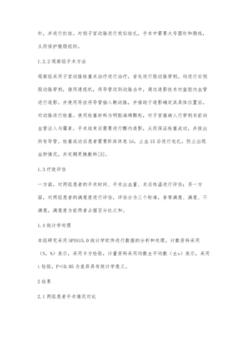 子宫动脉栓塞术治疗难治性妇产科大出血的疗效观察.docx