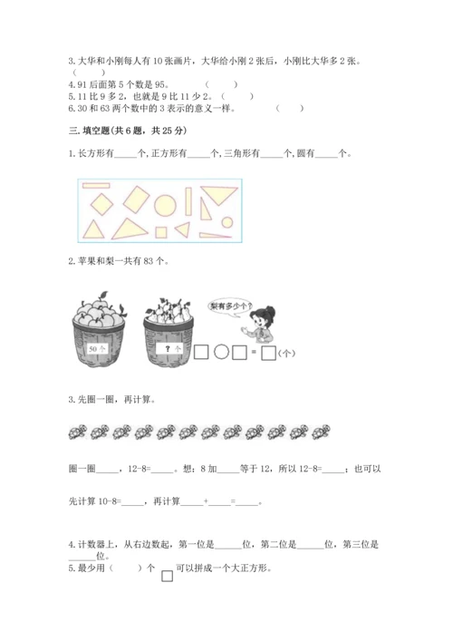 人教版一年级下册数学期末测试卷精品（预热题）.docx