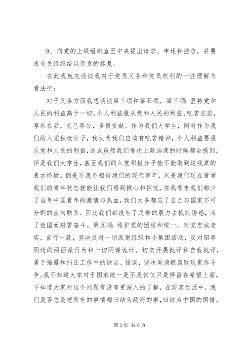 正确履行党员义务和行使党员权利 (4).docx