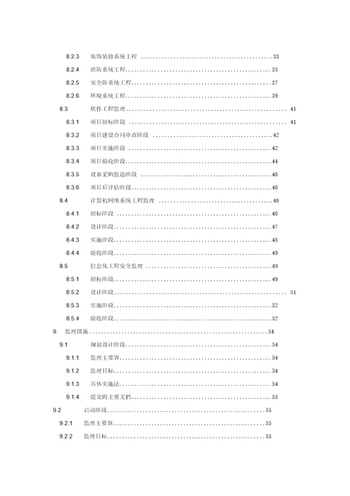 某医院信息化项目监理方案