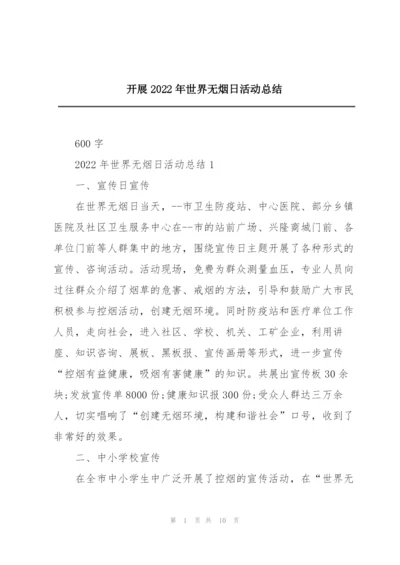 开展2022年世界无烟日活动总结.docx