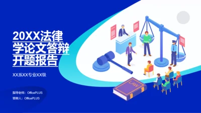 蓝色插画法律学论文答辩开题报告PPT案例