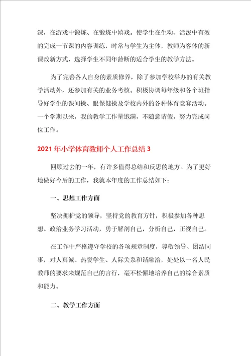 2021年小学体育教师个人工作总结