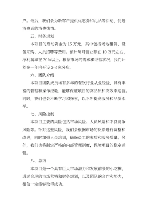 烧烤摊创业计划书