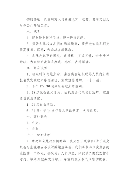 战友聚会活动方案_8.docx