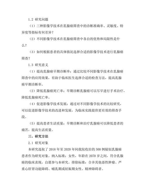 乳腺癌筛查中的影像学技术比较研究