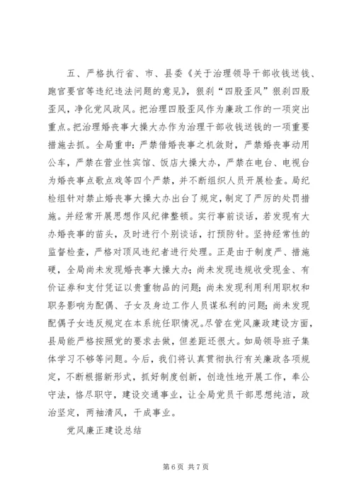 党风廉正建设总结(二).docx