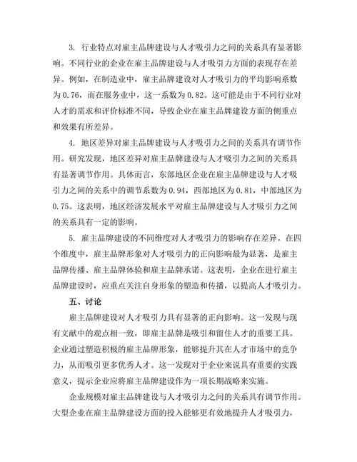 雇主品牌建设与人才吸引力的关系