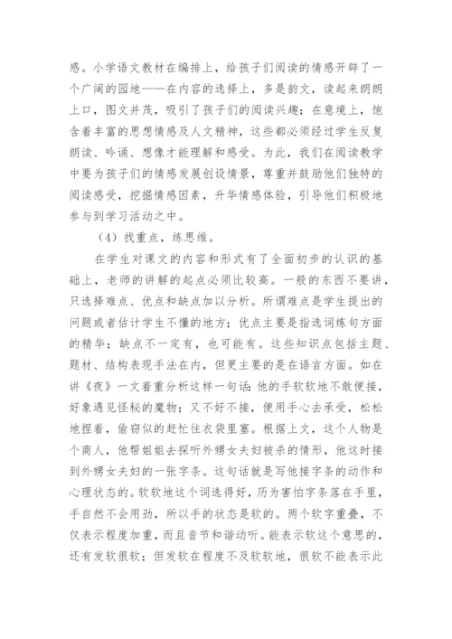 学术论文：“讲读法”在小学语文阅读教学中的运用.docx