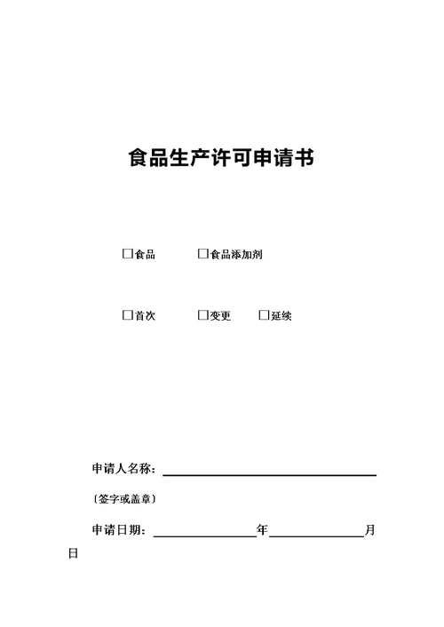 最新食品生产许可证申请书及需要提交材料清单