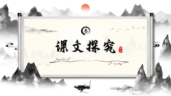 庄子与惠子游于濠梁之上2语文课件