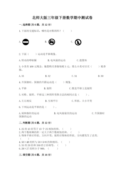 北师大版三年级下册数学期中测试卷必考题.docx