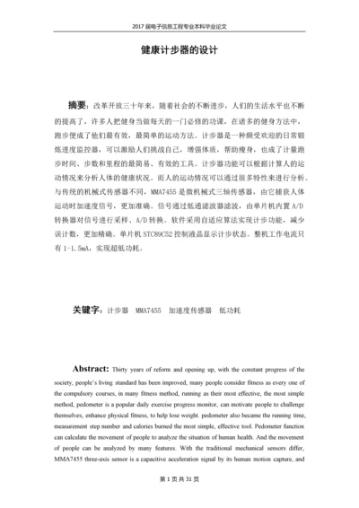 健康计步器设计-电子信息工程专业本科毕业论文.docx