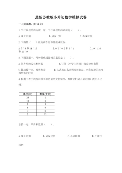 最新苏教版小升初数学模拟试卷附答案（达标题）.docx