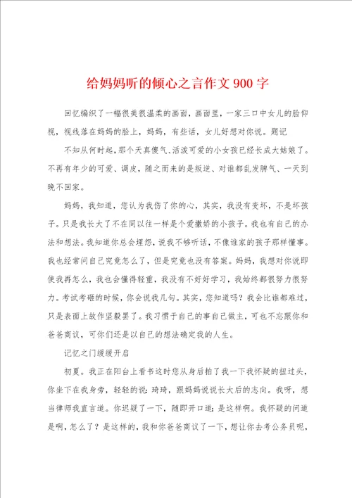 给妈妈听的倾心之言作文900字