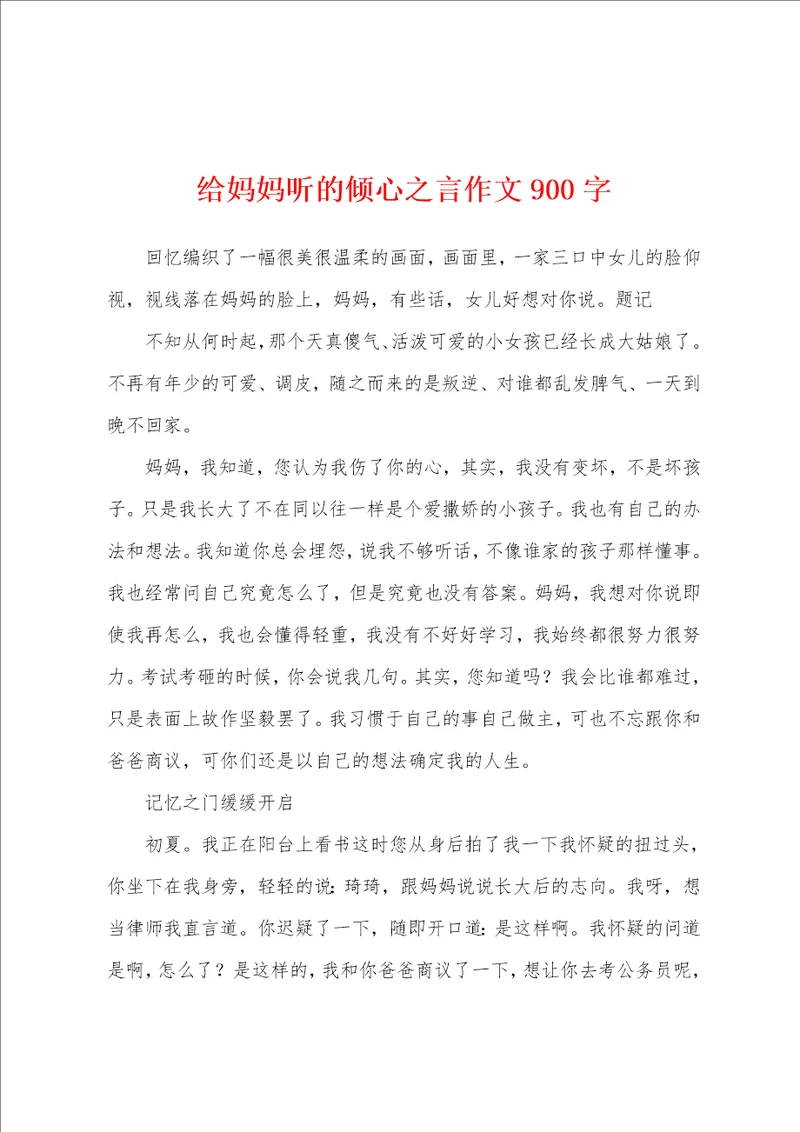 给妈妈听的倾心之言作文900字