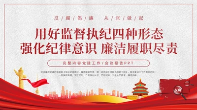 红色白色简约党政党建党课监督执纪四种形态动态PPT