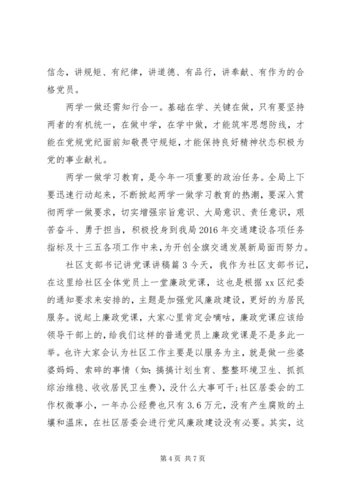 社区支部书记讲党课讲稿.docx