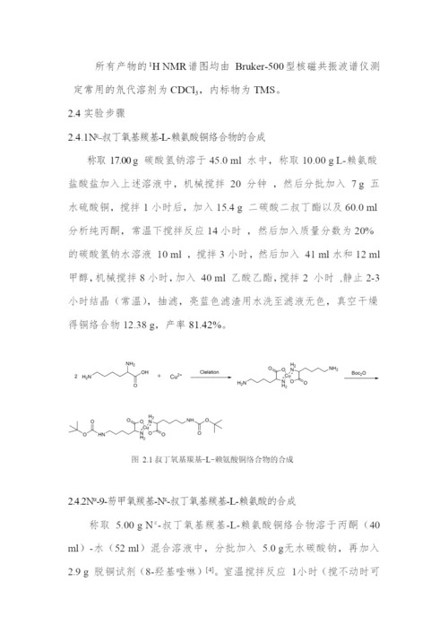 N-9-芴甲氧羰基-N-甲基-N-叔丁氧基羰基-L-赖氨酸的合成--毕业论文.docx
