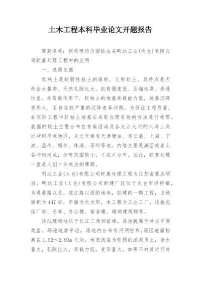 土木工程本科毕业论文开题报告.docx