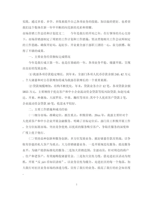 精编之市场营销工作总结和计划范文.docx