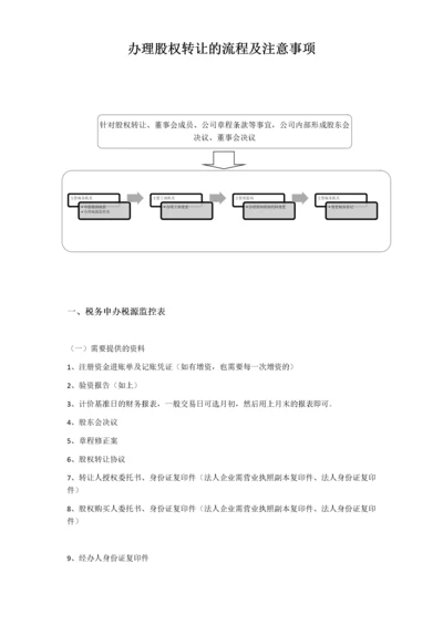 办理股权转让流程及注意事项-202007律师修订版.docx