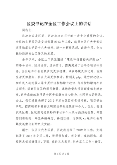 区委书记在全区工作会议上的讲话.docx